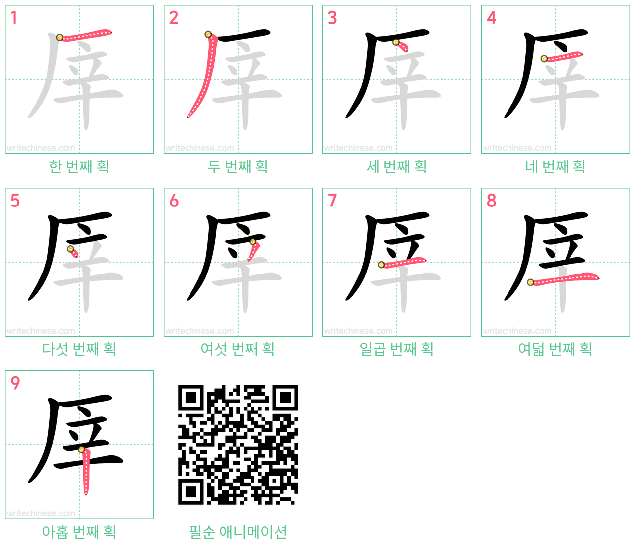 厗 step-by-step stroke order diagrams