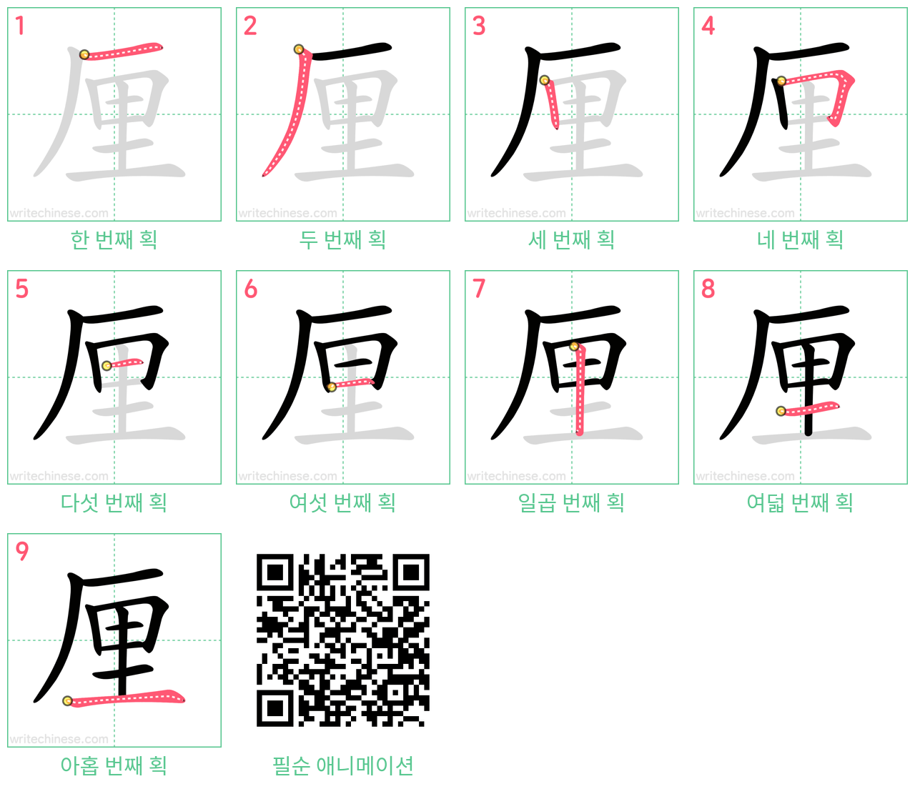 厘 step-by-step stroke order diagrams