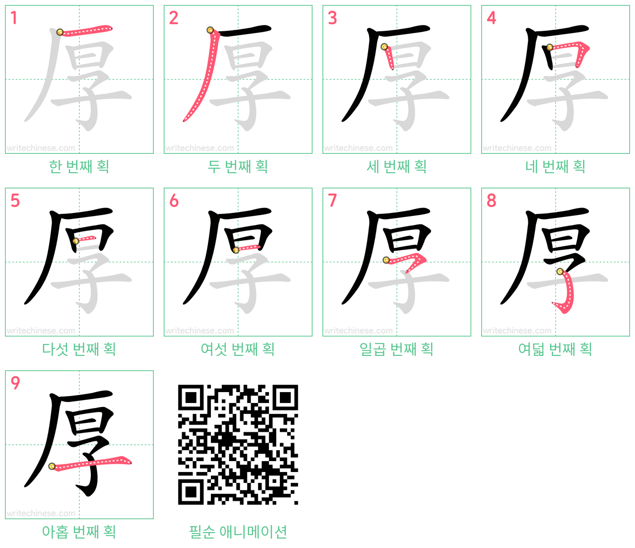 厚 step-by-step stroke order diagrams
