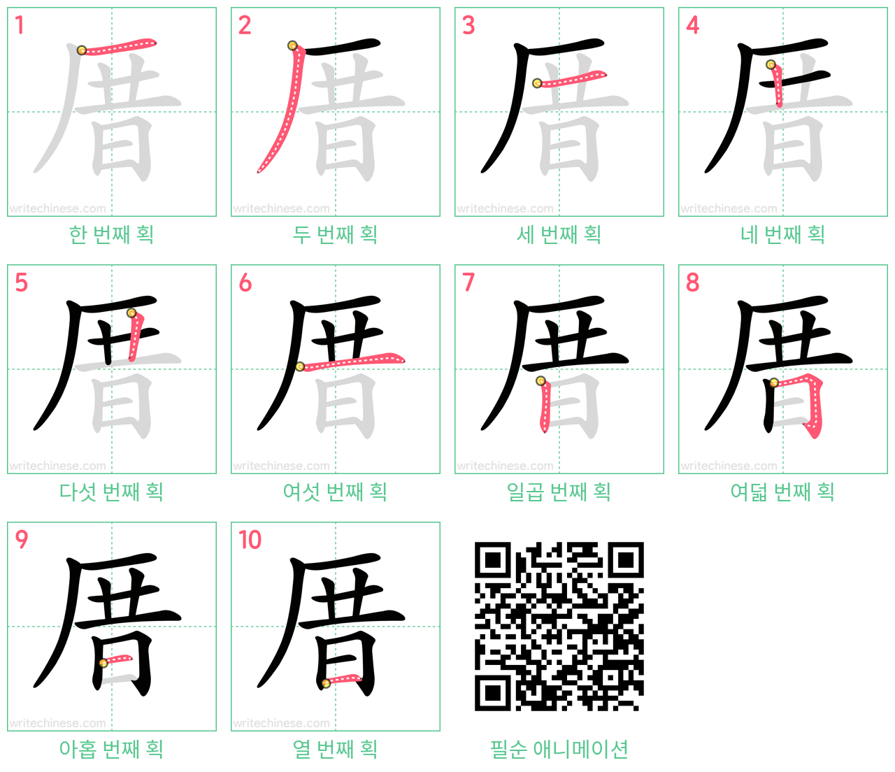 厝 step-by-step stroke order diagrams