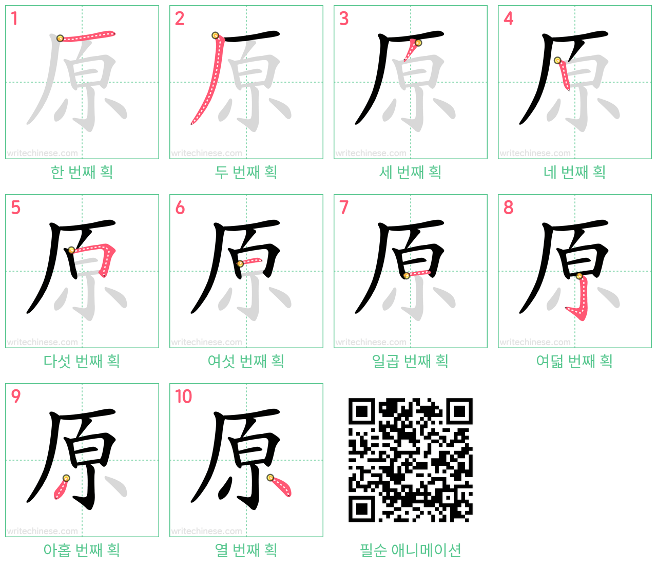 原 step-by-step stroke order diagrams