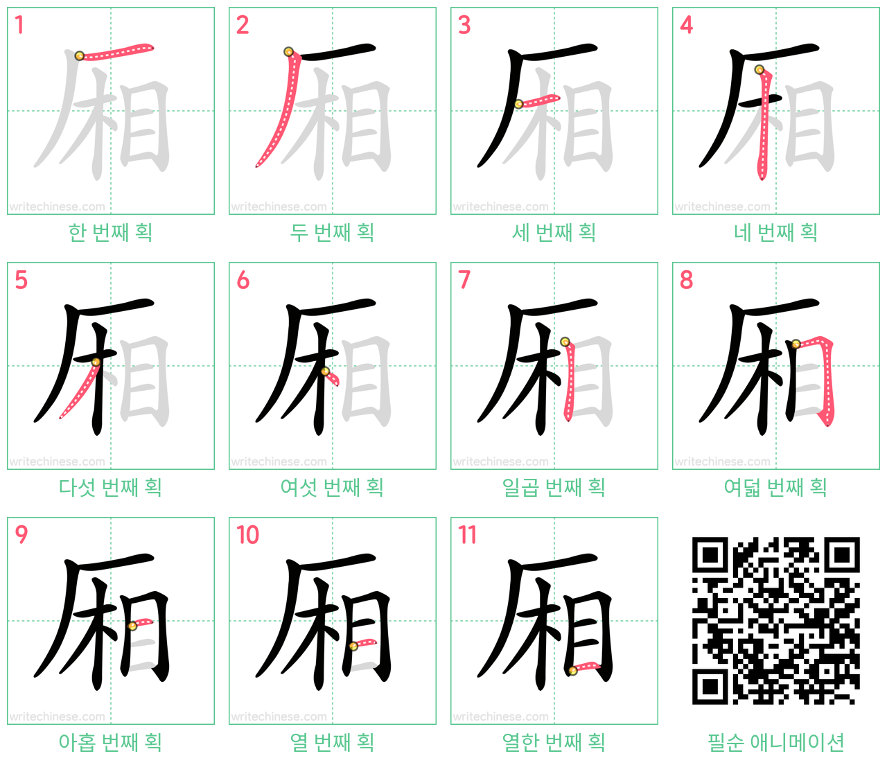 厢 step-by-step stroke order diagrams