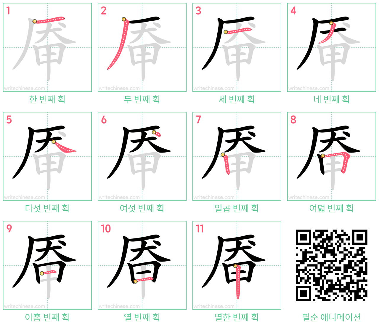 厣 step-by-step stroke order diagrams