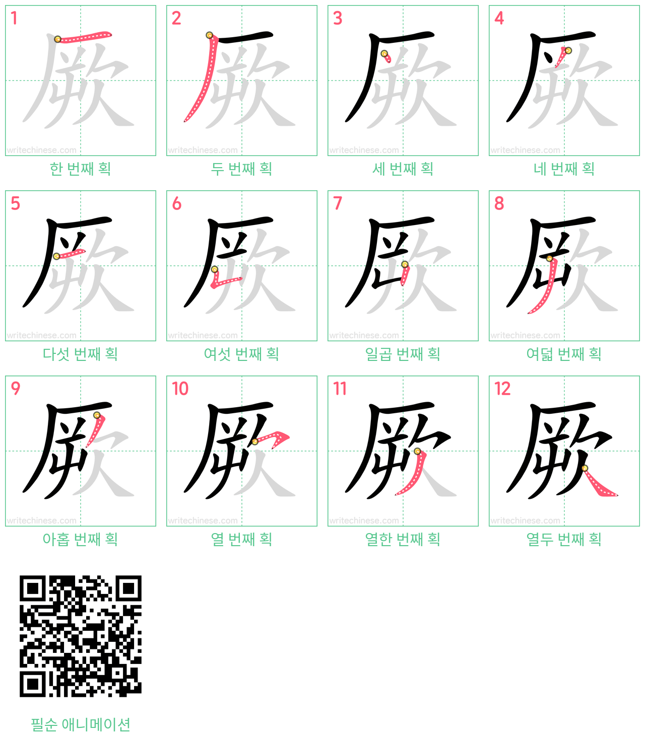 厥 step-by-step stroke order diagrams