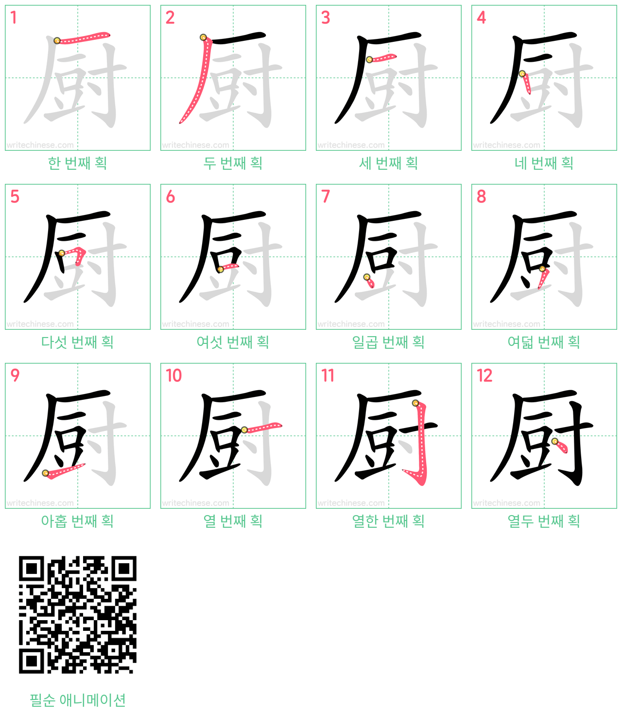 厨 step-by-step stroke order diagrams