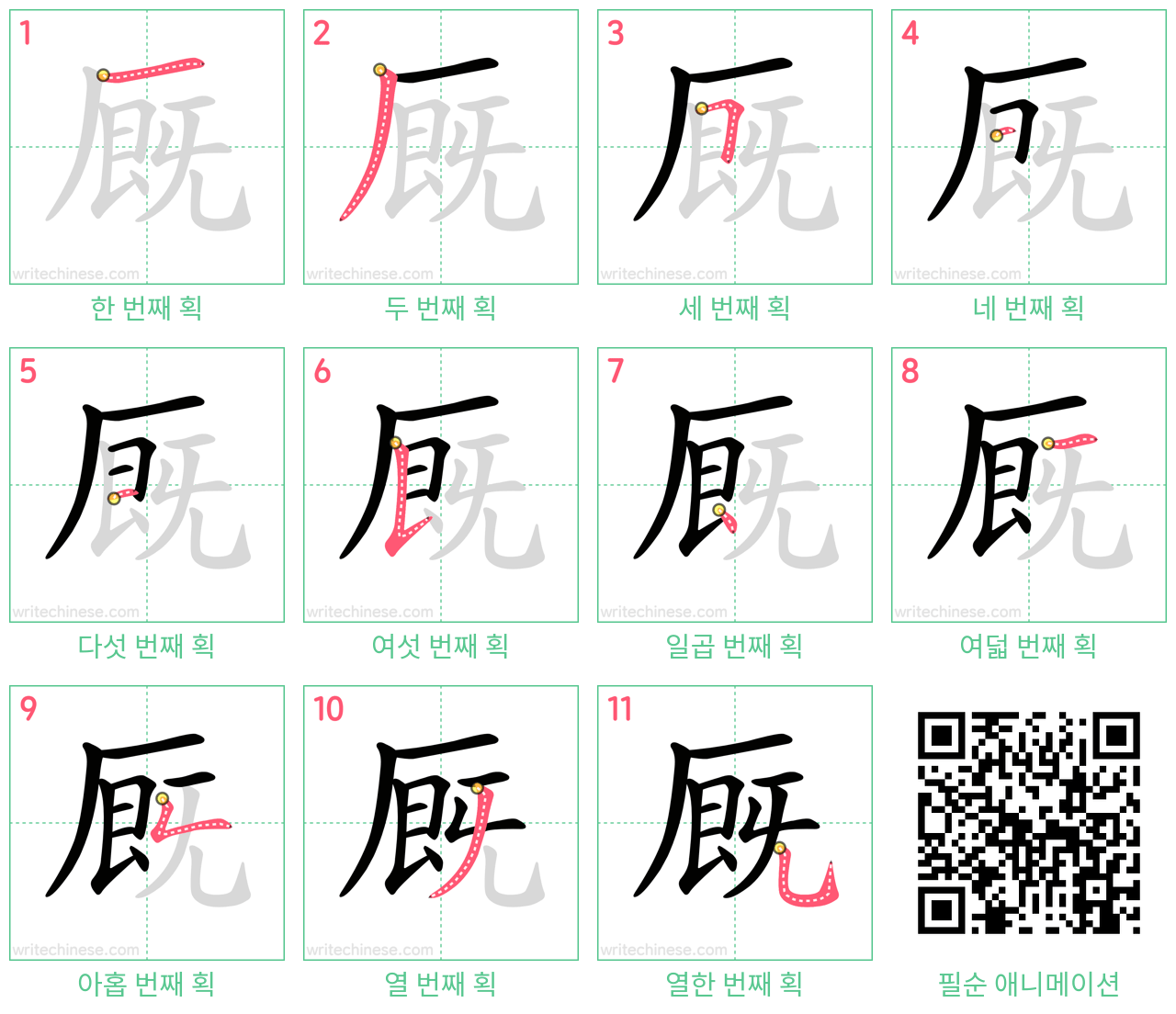 厩 step-by-step stroke order diagrams