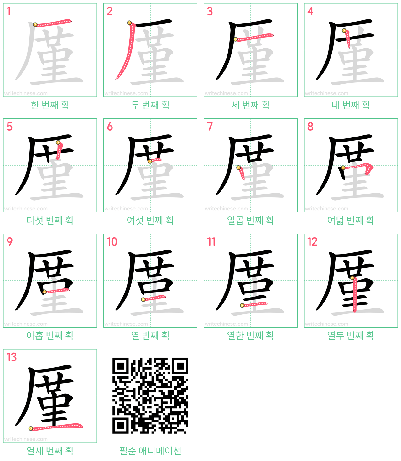 厪 step-by-step stroke order diagrams