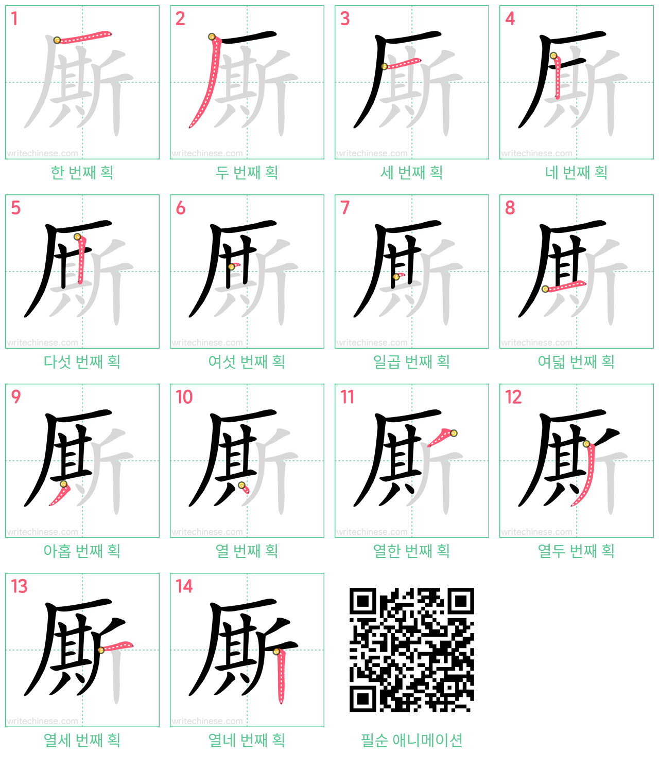 厮 step-by-step stroke order diagrams