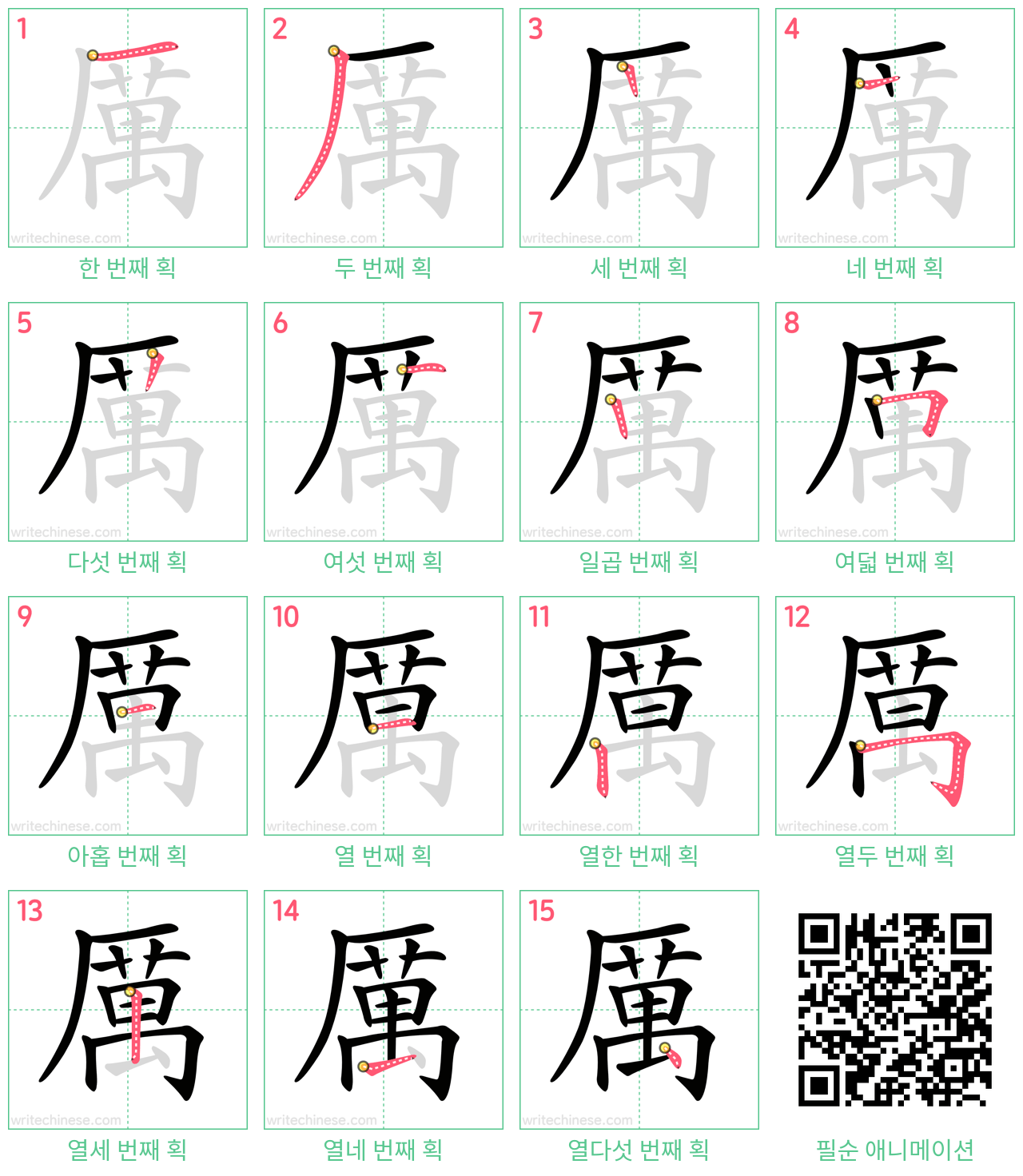 厲 step-by-step stroke order diagrams