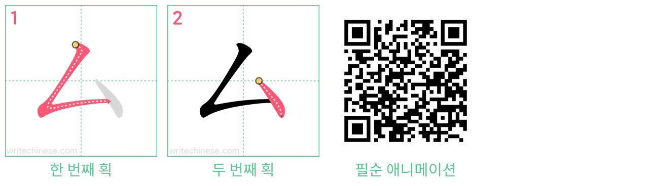 厶 step-by-step stroke order diagrams