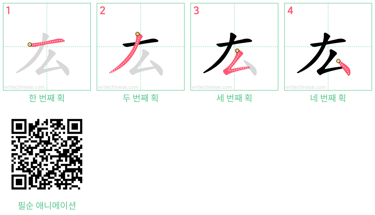 厷 step-by-step stroke order diagrams