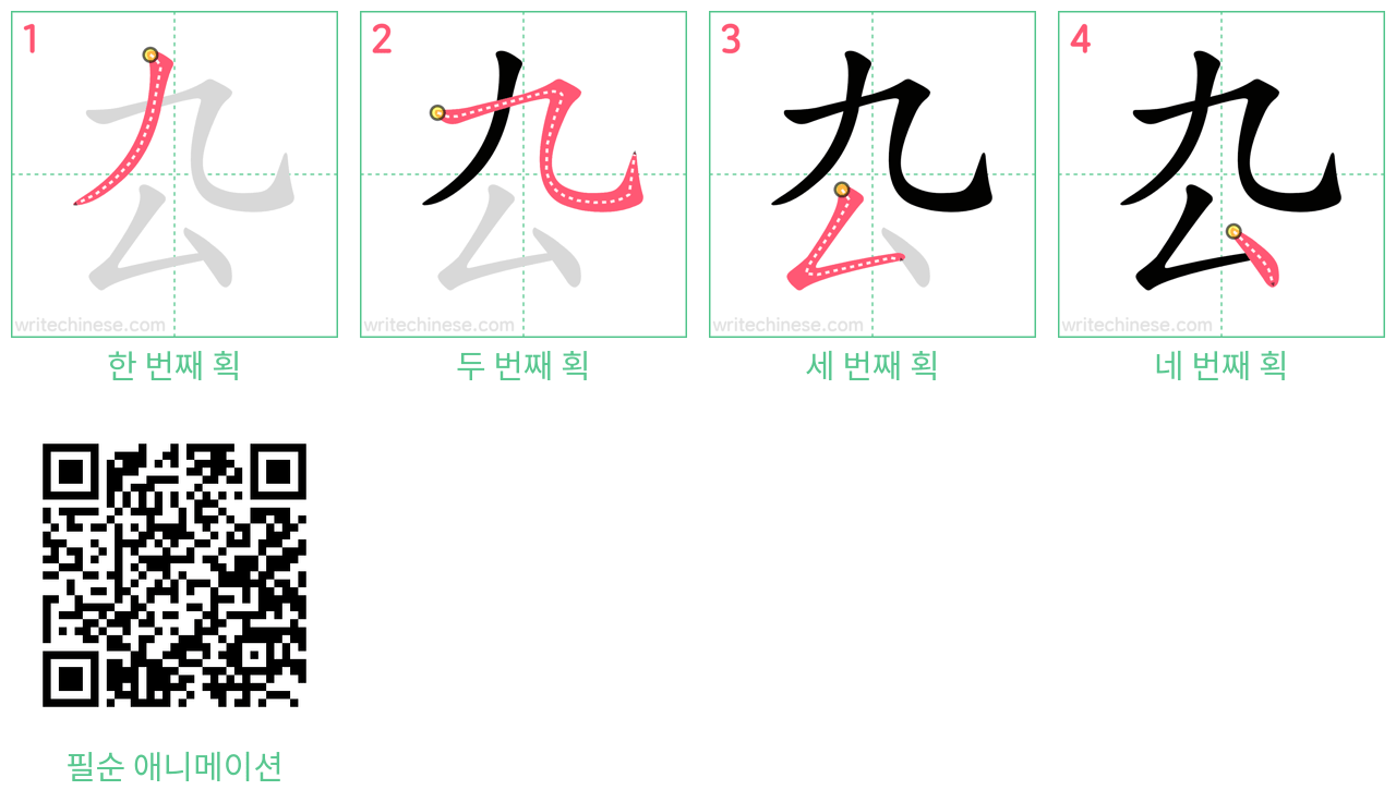 厹 step-by-step stroke order diagrams