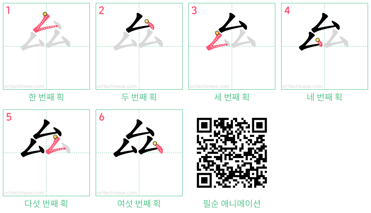 厽 step-by-step stroke order diagrams