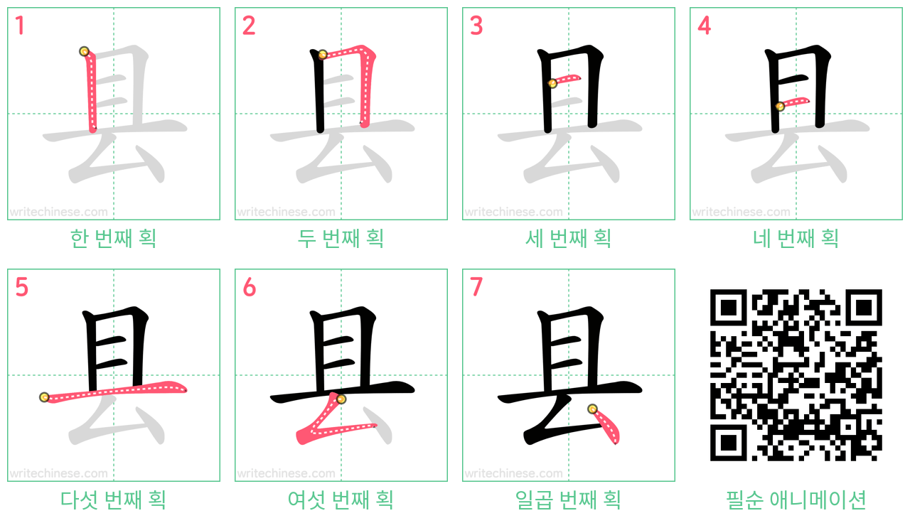 县 step-by-step stroke order diagrams