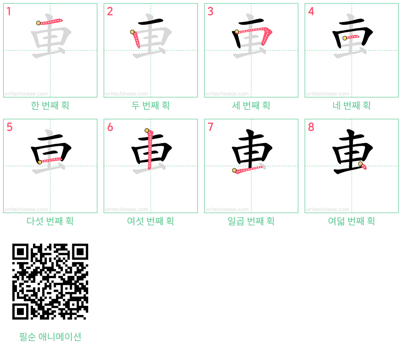 叀 step-by-step stroke order diagrams