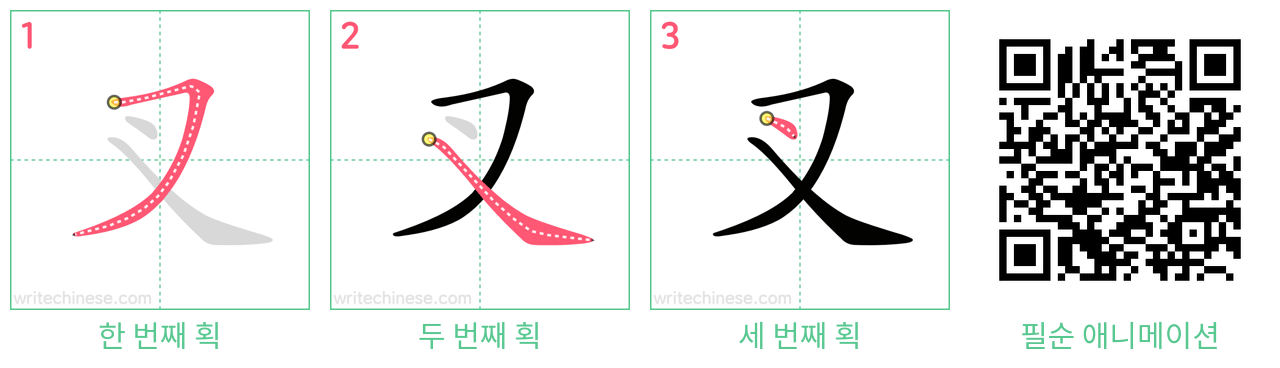 叉 step-by-step stroke order diagrams