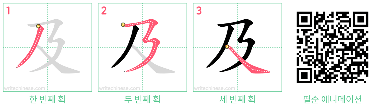 及 step-by-step stroke order diagrams