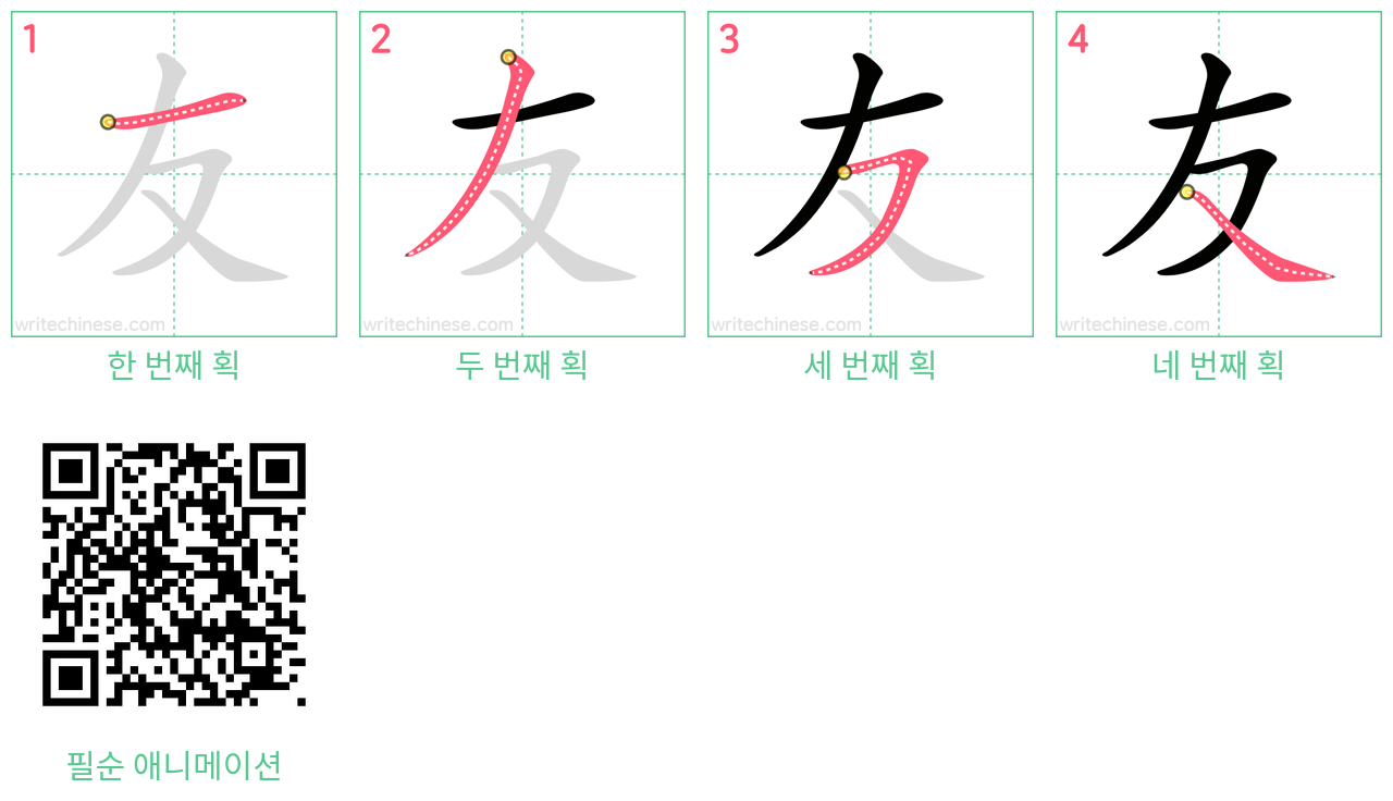 友 step-by-step stroke order diagrams