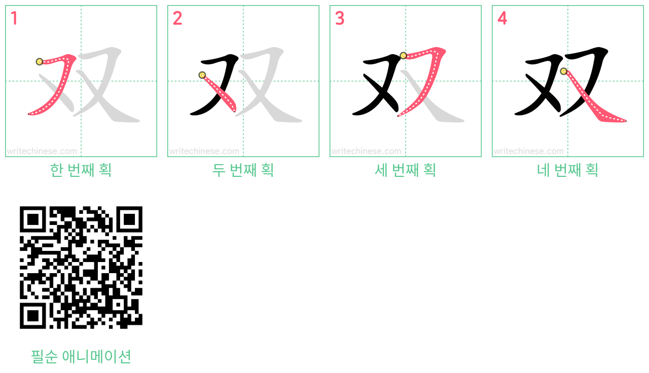 双 step-by-step stroke order diagrams