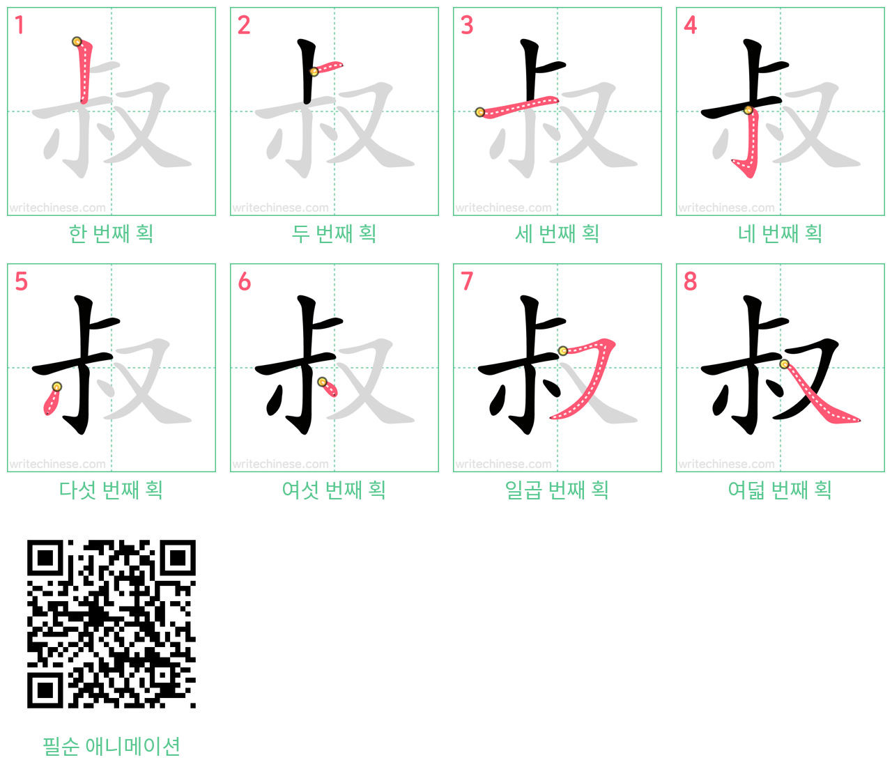 叔 step-by-step stroke order diagrams