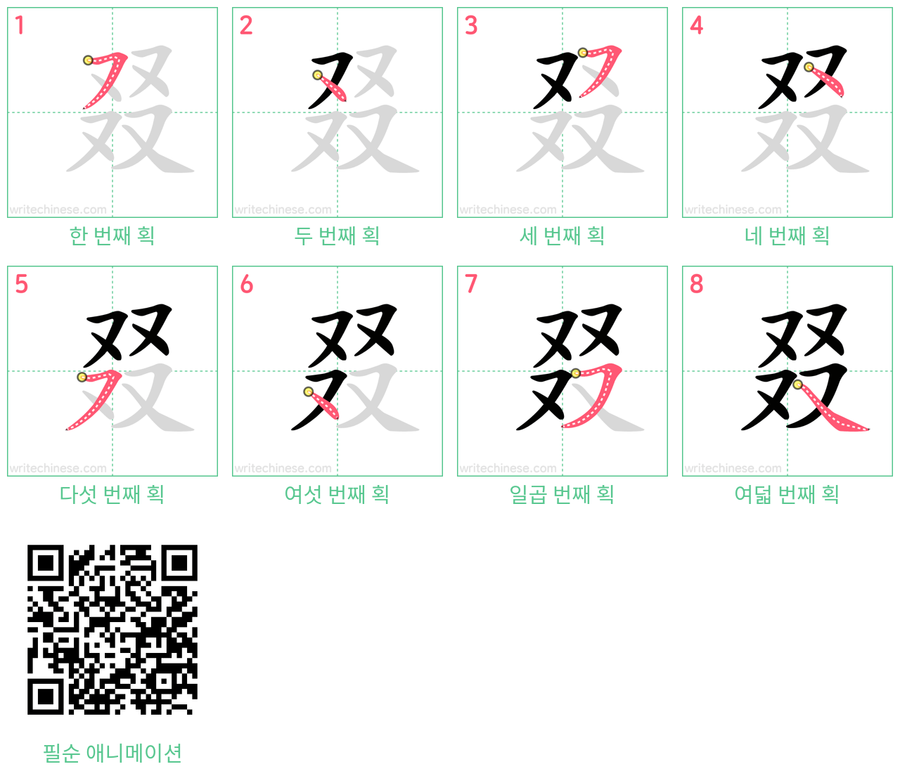 叕 step-by-step stroke order diagrams