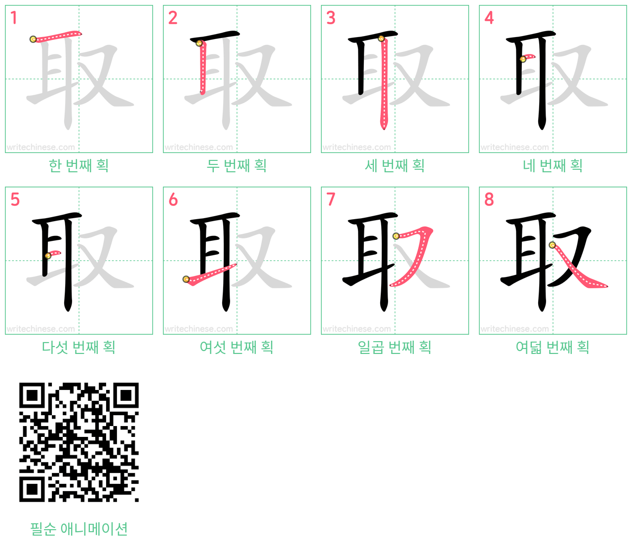 取 step-by-step stroke order diagrams