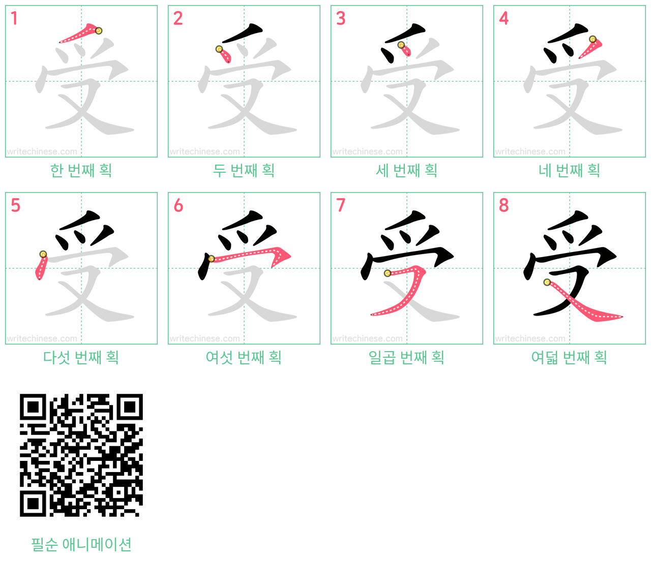 受 step-by-step stroke order diagrams