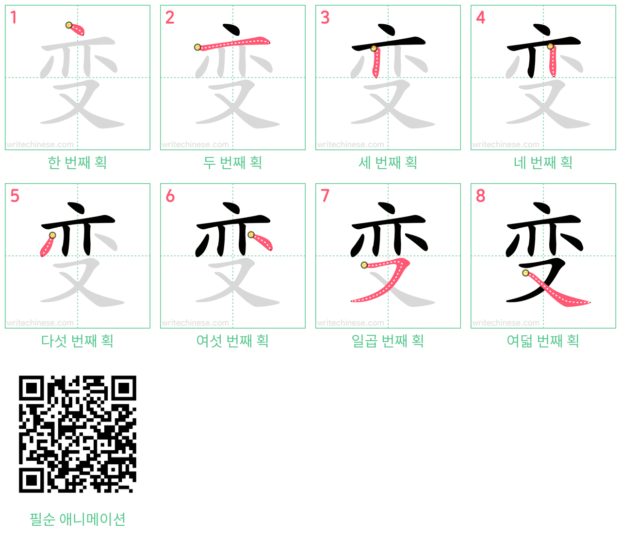 变 step-by-step stroke order diagrams