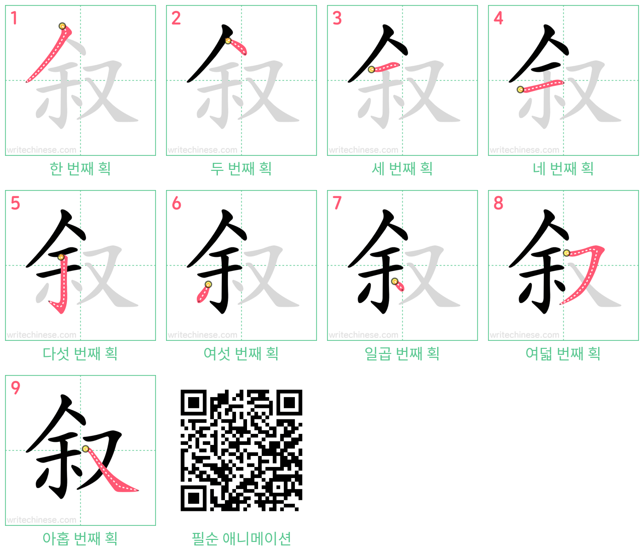 叙 step-by-step stroke order diagrams
