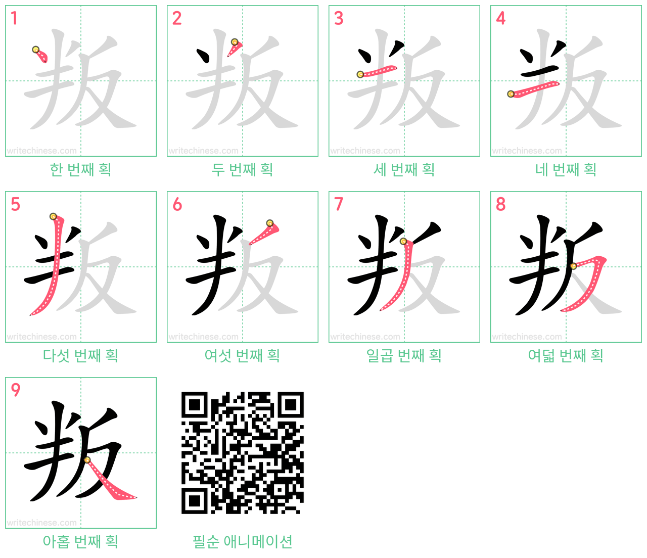 叛 step-by-step stroke order diagrams