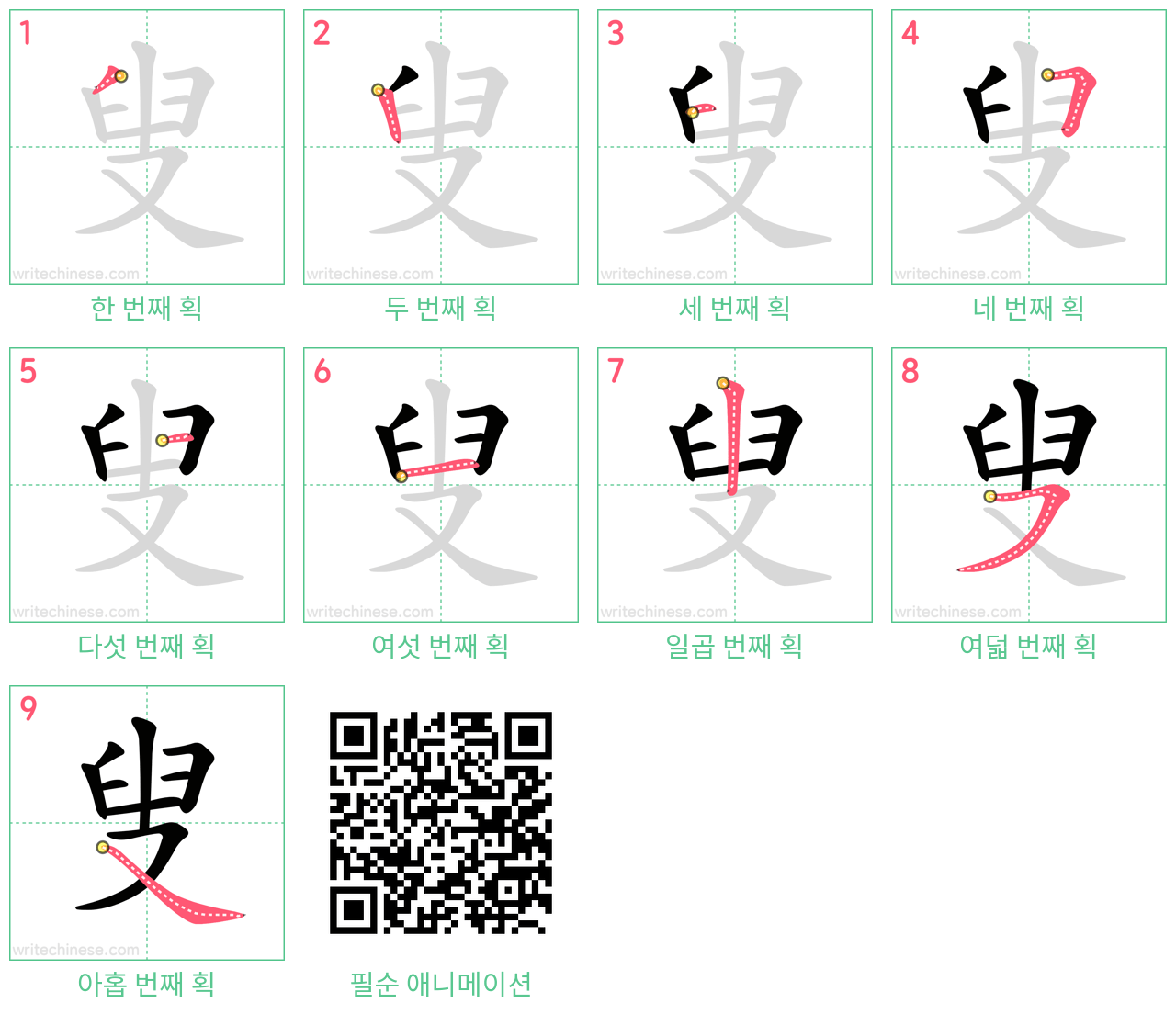 叟 step-by-step stroke order diagrams