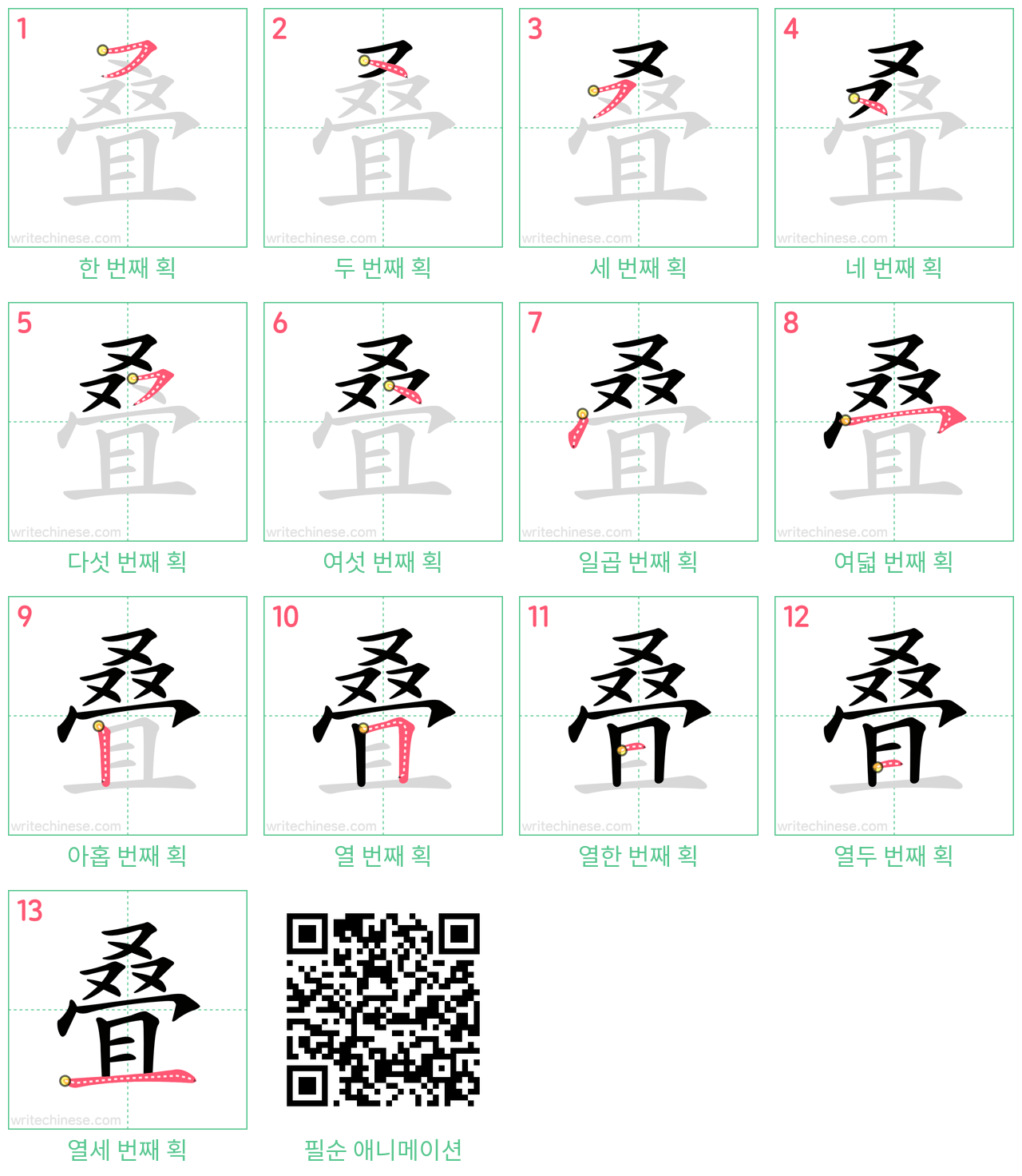 叠 step-by-step stroke order diagrams