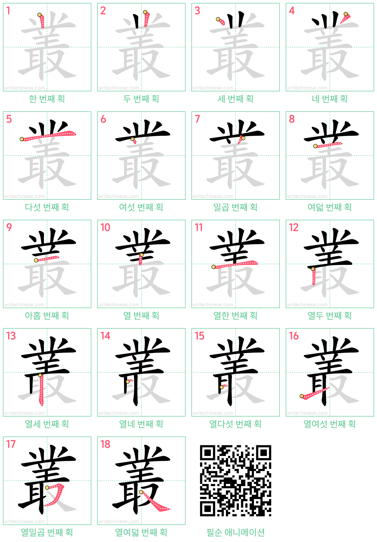 叢 step-by-step stroke order diagrams