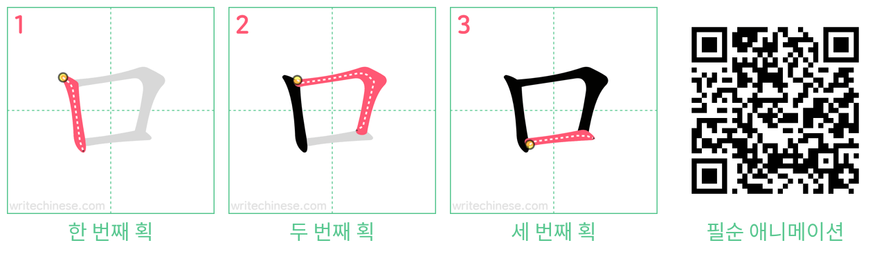 口 step-by-step stroke order diagrams