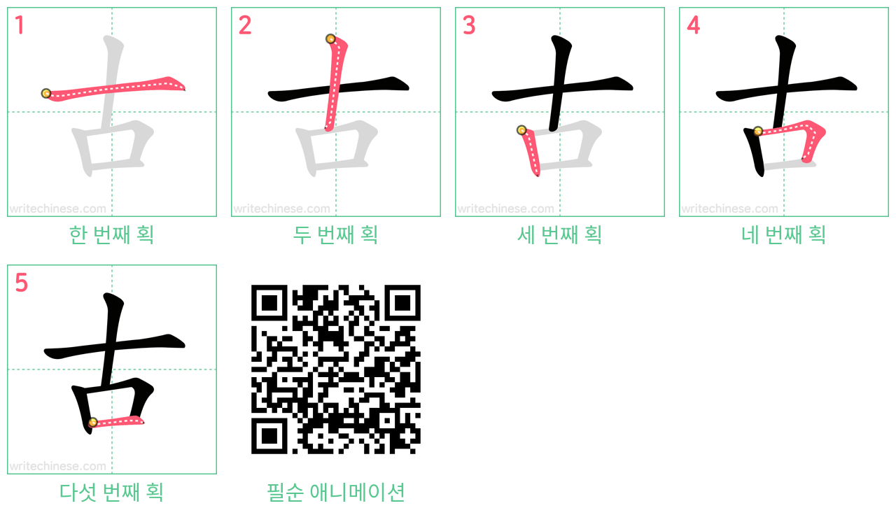 古 step-by-step stroke order diagrams