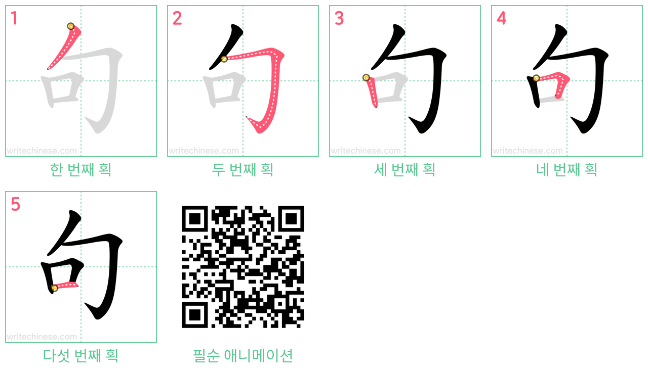 句 step-by-step stroke order diagrams