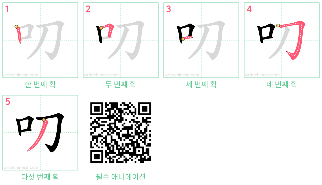 叨 step-by-step stroke order diagrams