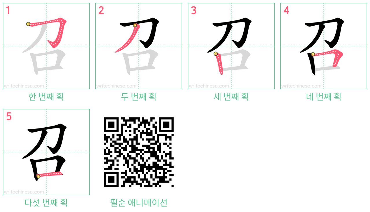 召 step-by-step stroke order diagrams