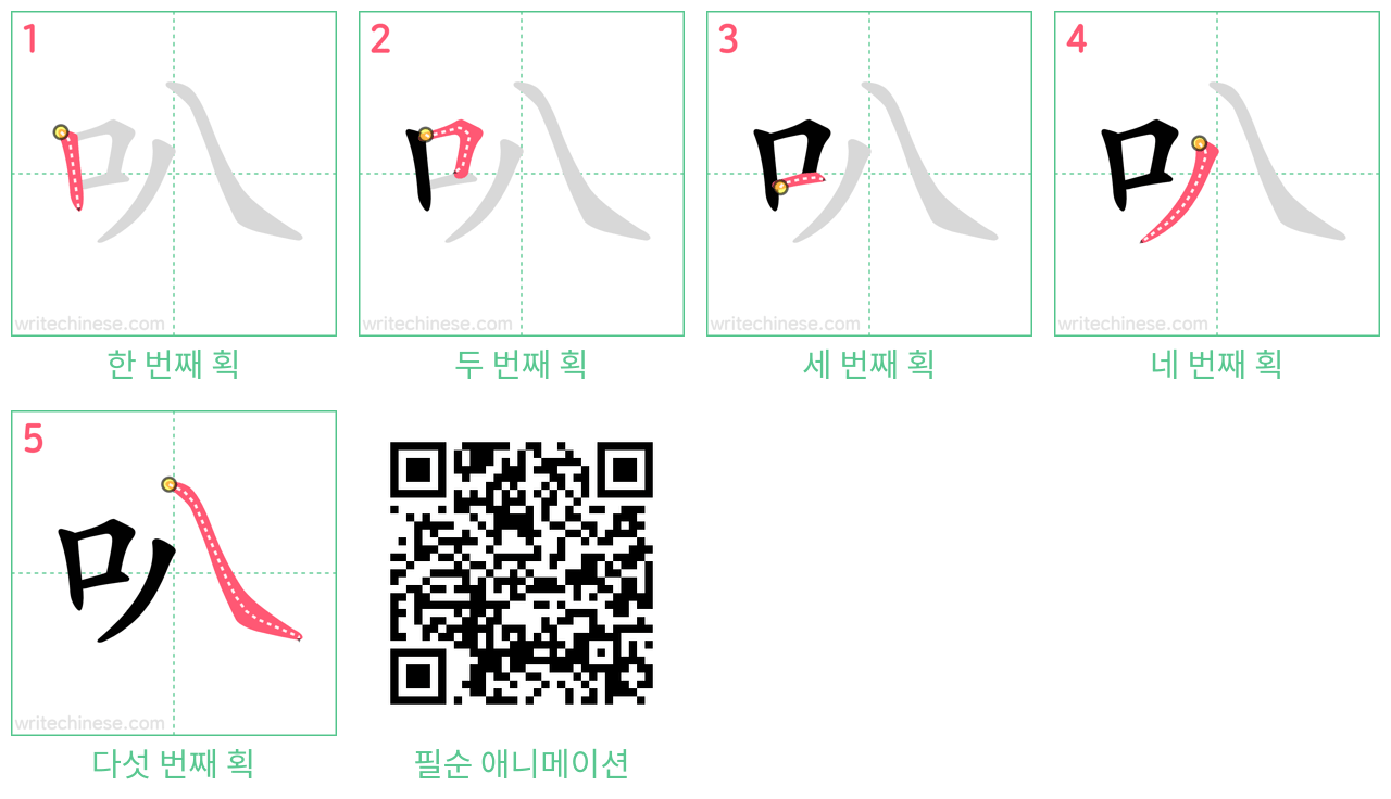 叭 step-by-step stroke order diagrams