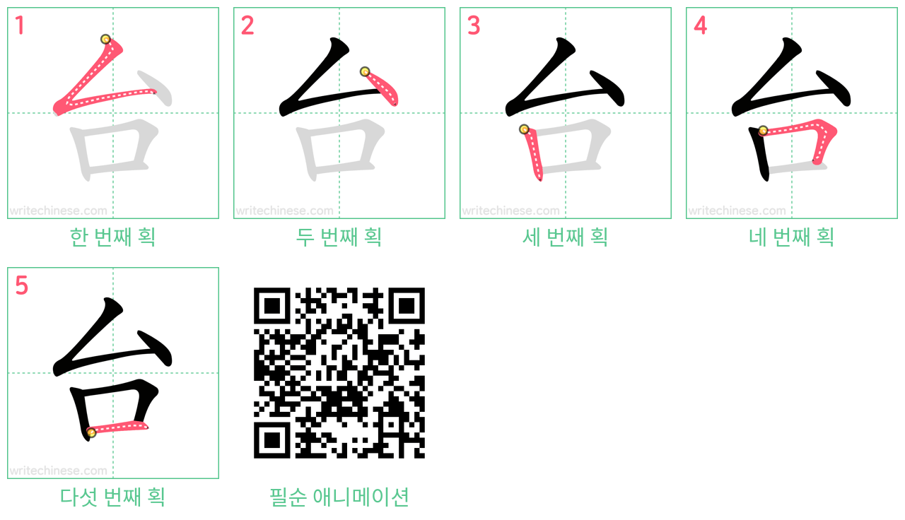 台 step-by-step stroke order diagrams