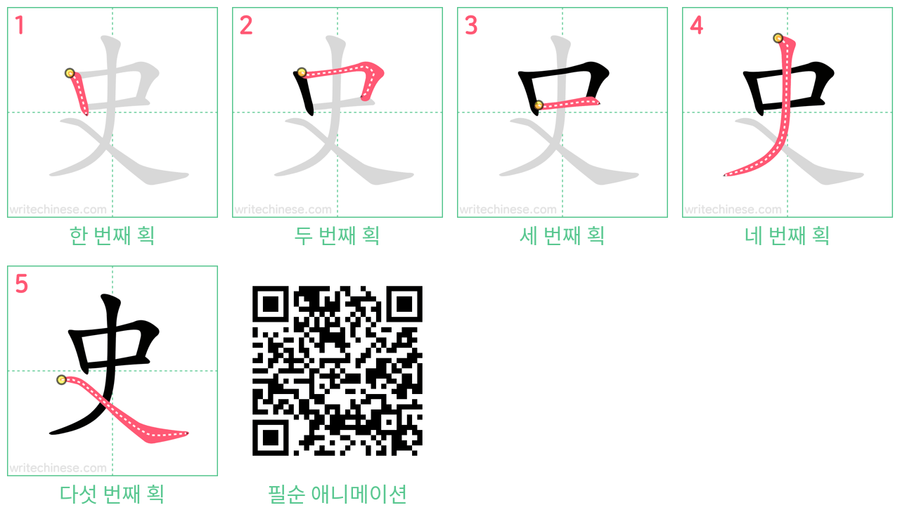 史 step-by-step stroke order diagrams