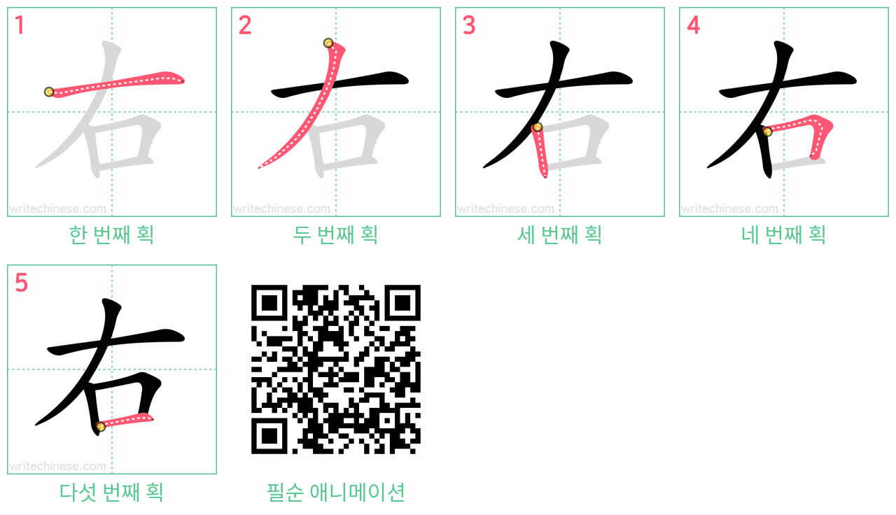 右 step-by-step stroke order diagrams