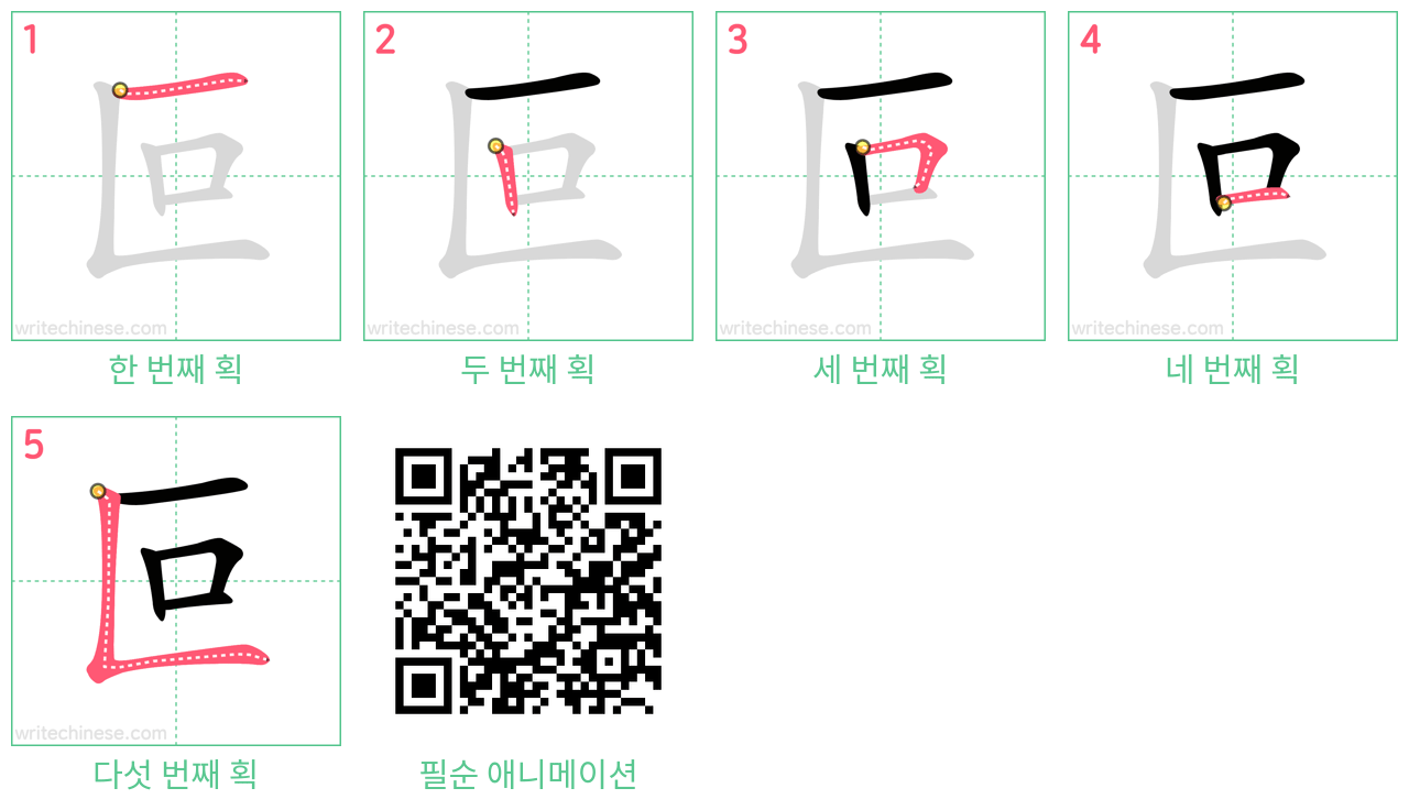 叵 step-by-step stroke order diagrams