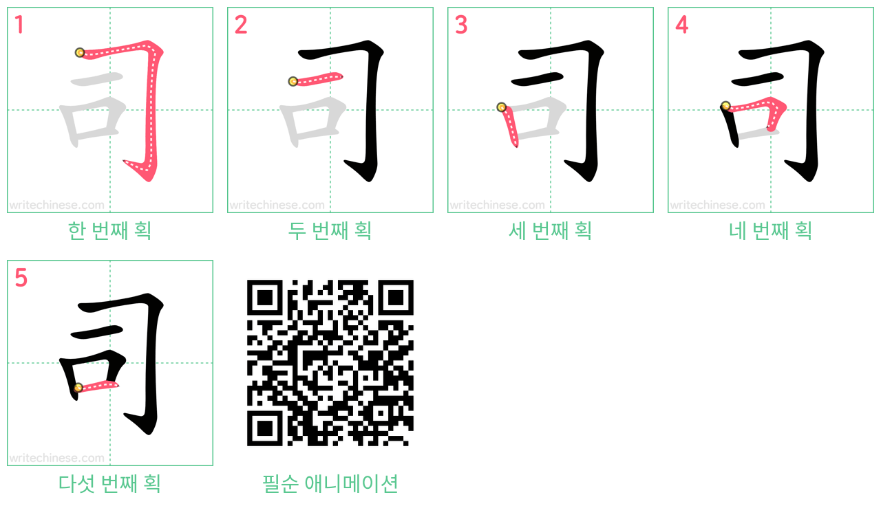 司 step-by-step stroke order diagrams