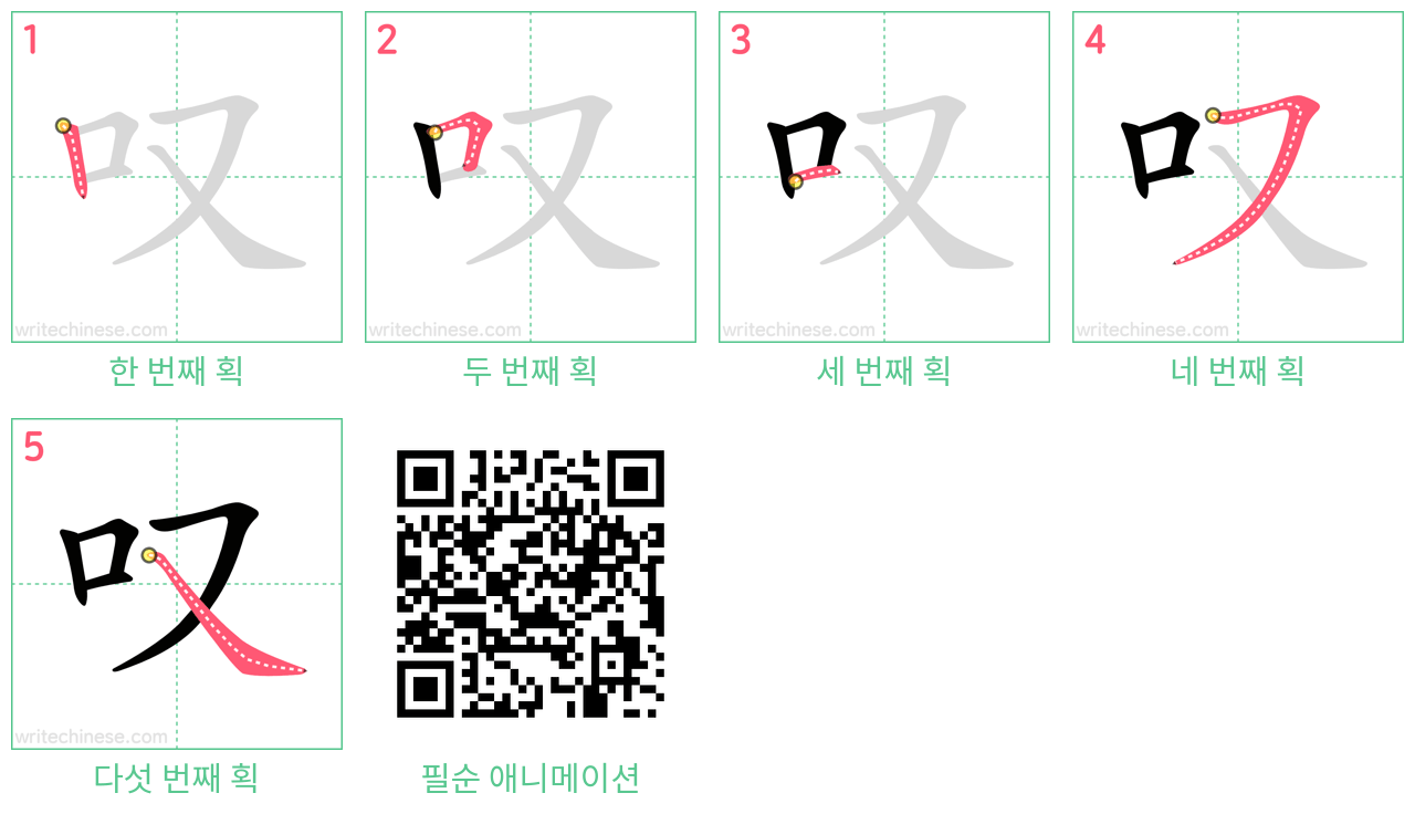 叹 step-by-step stroke order diagrams