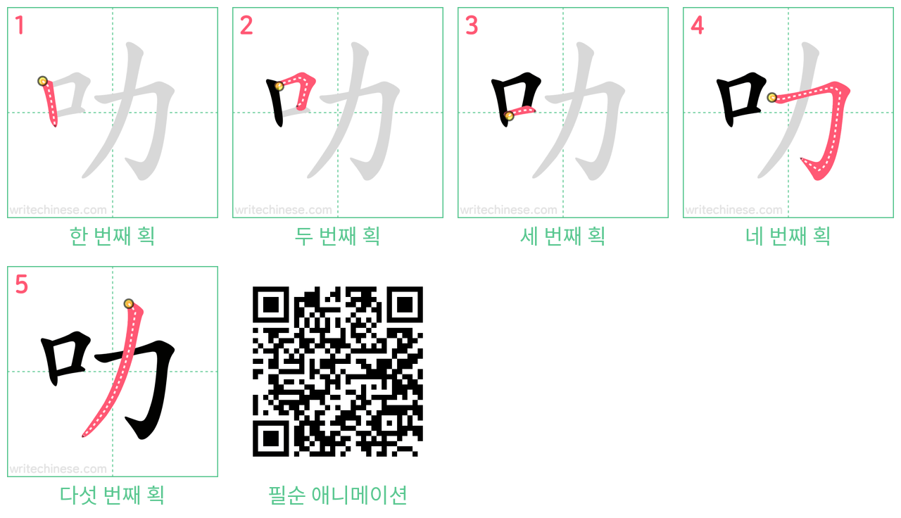 叻 step-by-step stroke order diagrams