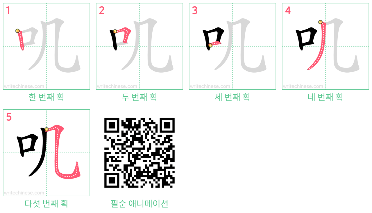 叽 step-by-step stroke order diagrams