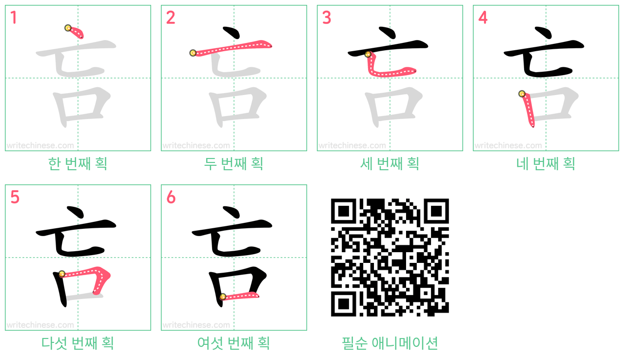 吂 step-by-step stroke order diagrams