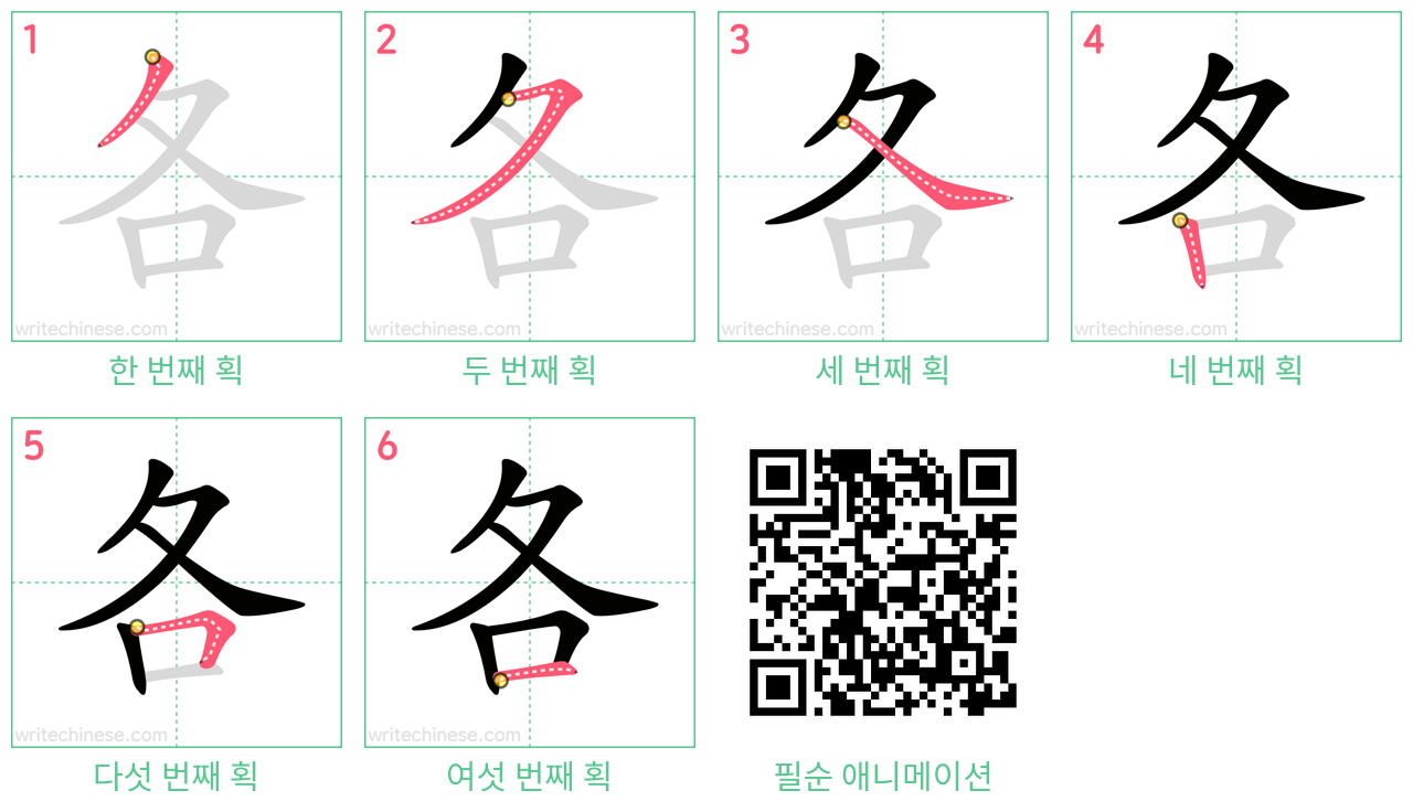 各 step-by-step stroke order diagrams