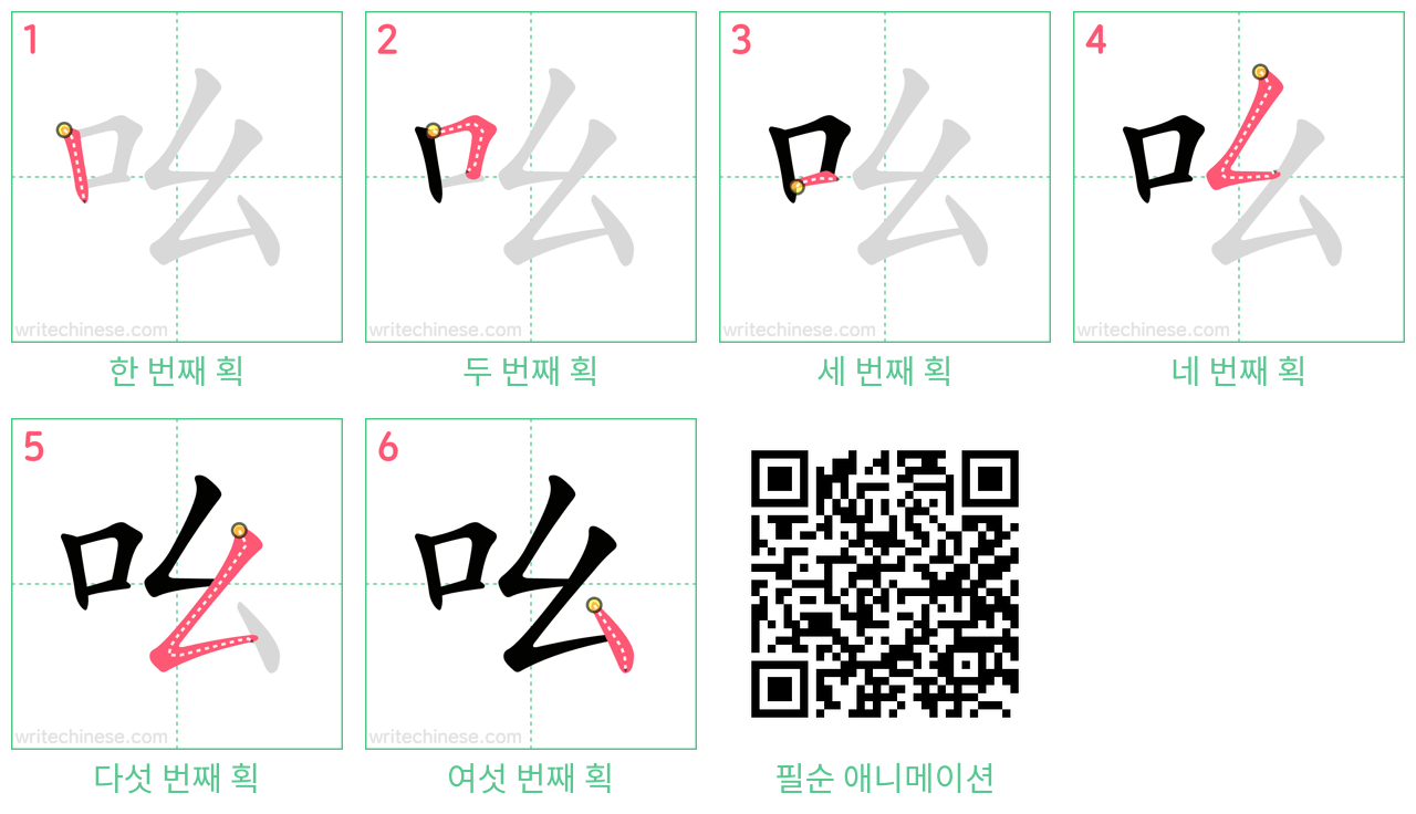 吆 step-by-step stroke order diagrams